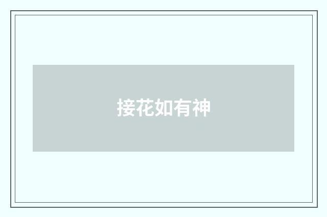 接花如有神