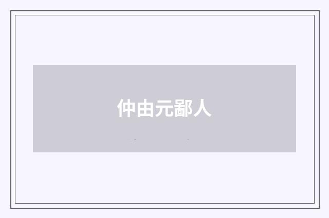 仲由元鄙人