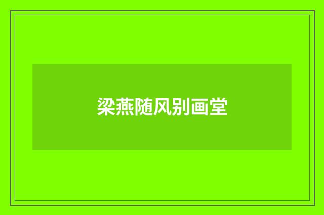 梁燕随风别画堂