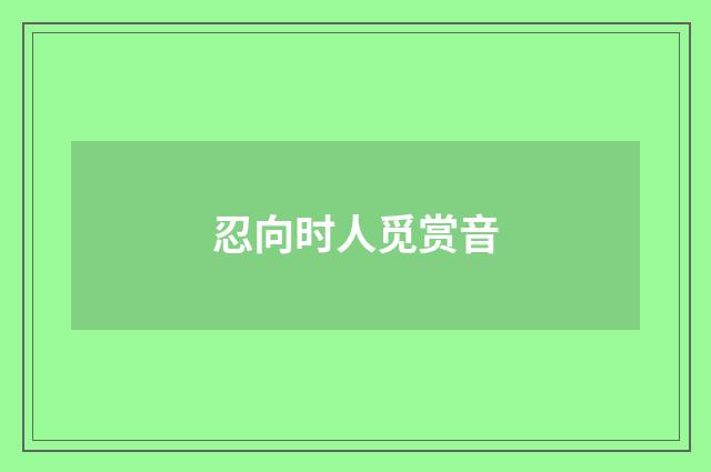 忍向时人觅赏音
