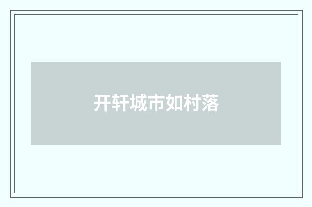 开轩城市如村落