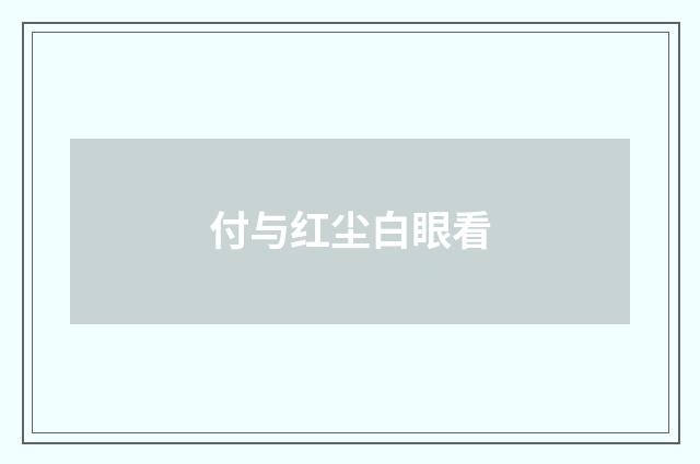 付与红尘白眼看