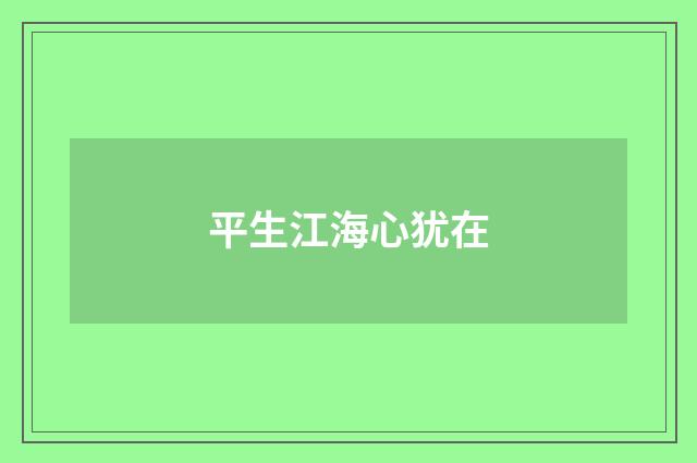 平生江海心犹在