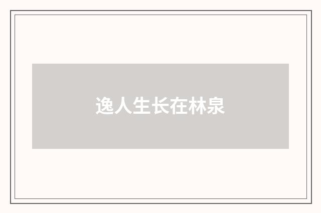 逸人生长在林泉