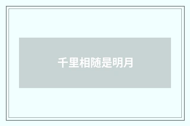 千里相随是明月