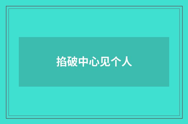 掐破中心见个人