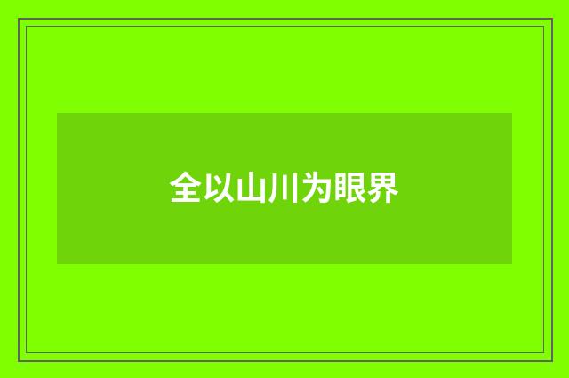 全以山川为眼界