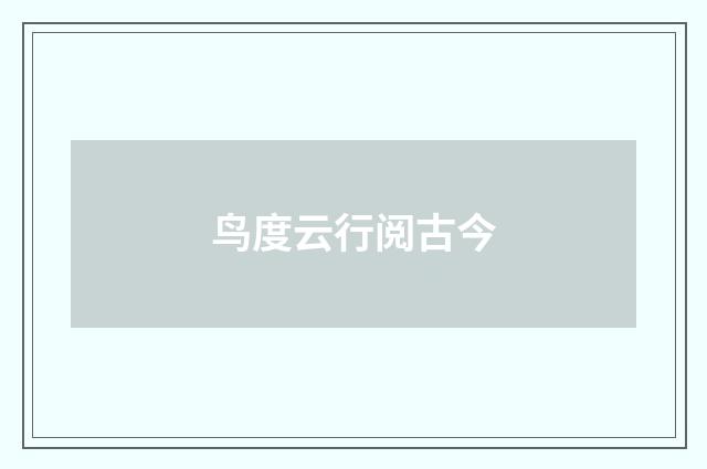 鸟度云行阅古今