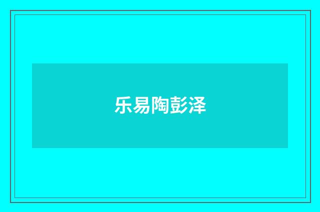 乐易陶彭泽