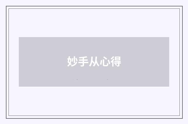 妙手从心得