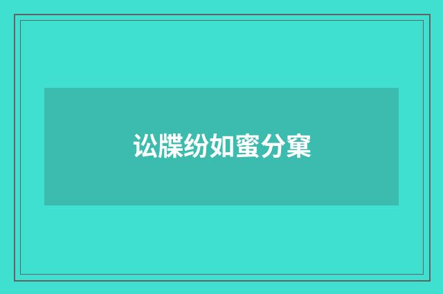 讼牒纷如蜜分窠