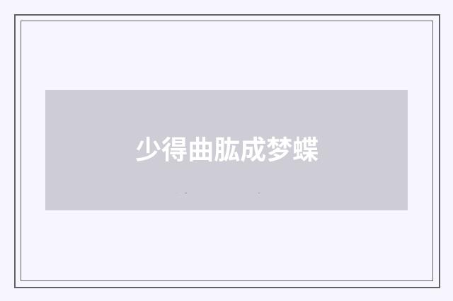 少得曲肱成梦蝶