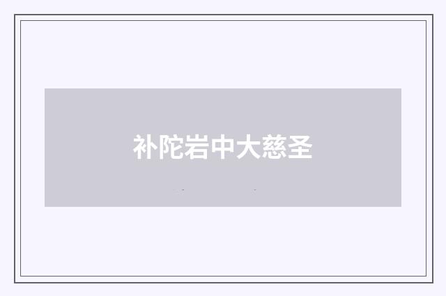 补陀岩中大慈圣