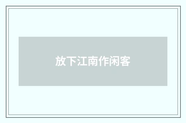 放下江南作闲客