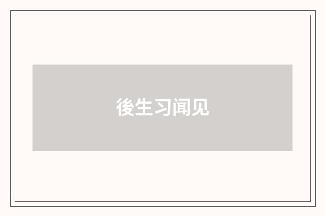 後生习闻见