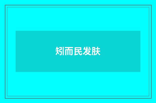 矧而民发肤