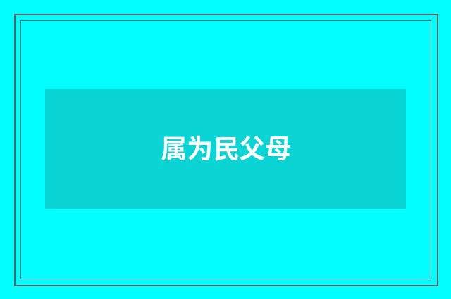 属为民父母