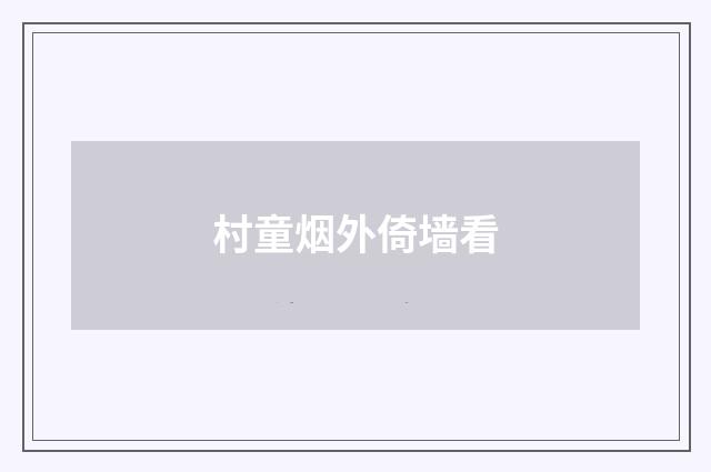 村童烟外倚墙看