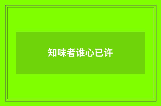 知味者谁心已许
