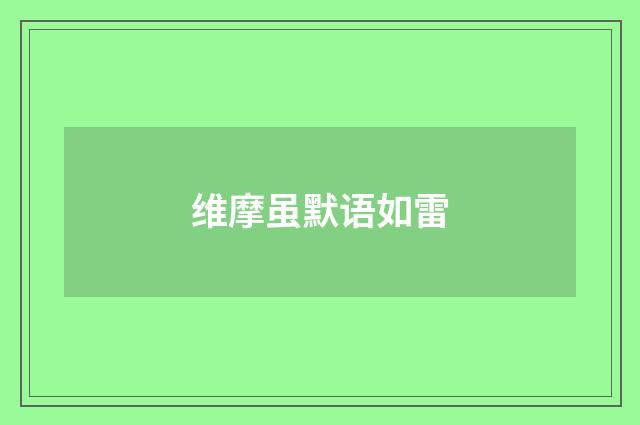 维摩虽默语如雷