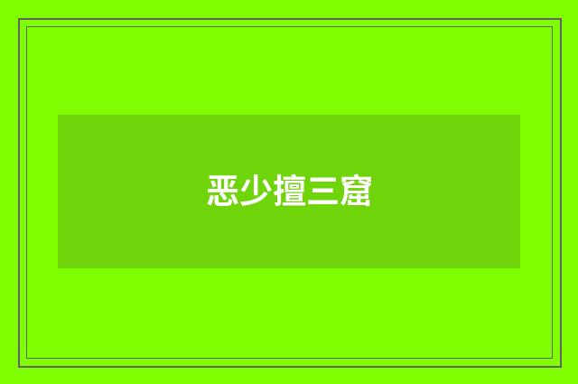 恶少擅三窟