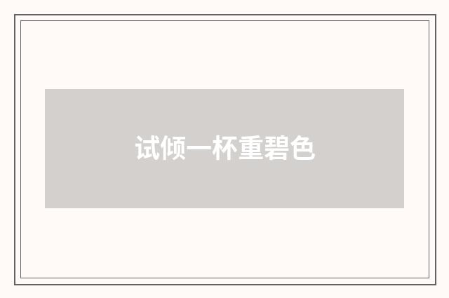 试倾一杯重碧色