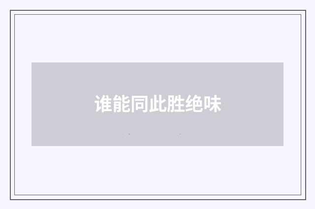谁能同此胜绝味