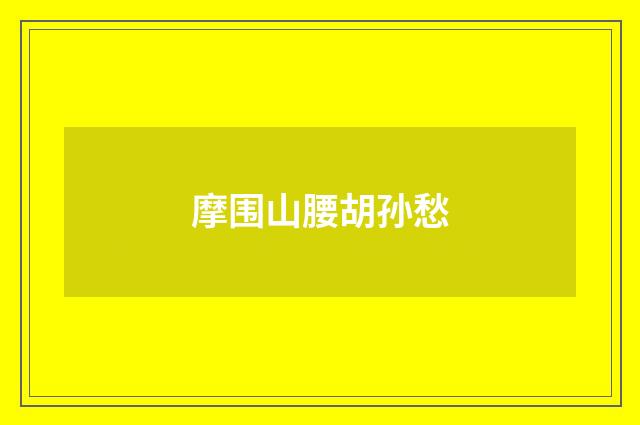 摩围山腰胡孙愁