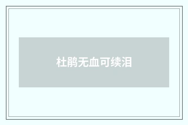 杜鹃无血可续泪