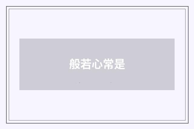 般若心常是