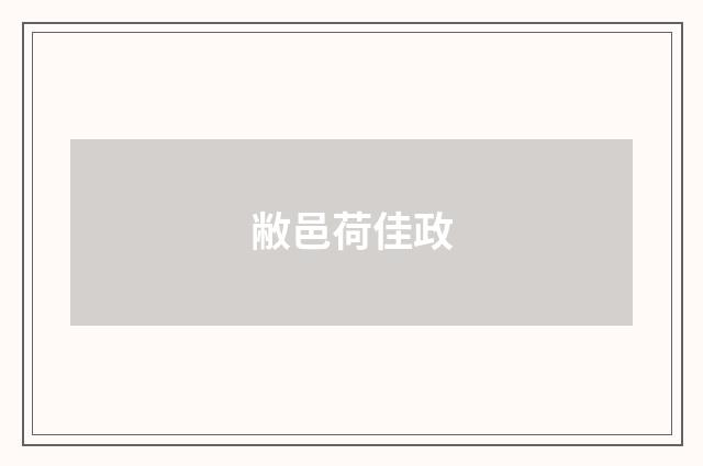 敝邑荷佳政