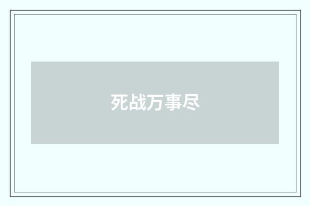 死战万事尽