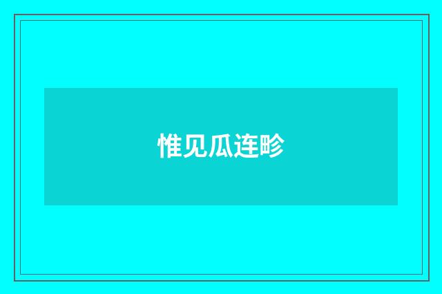 惟见瓜连畛