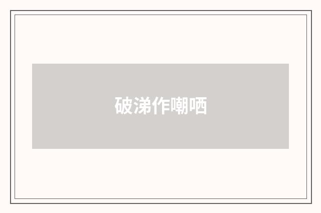 破涕作嘲哂