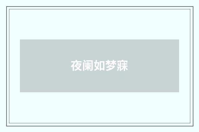 夜阑如梦寐