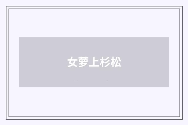女萝上杉松