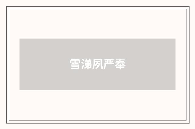 雪涕夙严奉