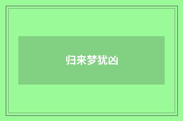 归来梦犹凶