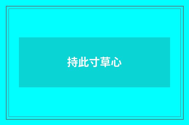 持此寸草心