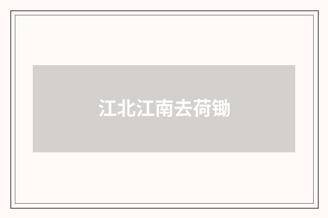 江北江南去荷锄