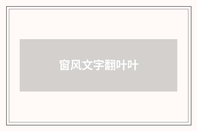 窗风文字翻叶叶