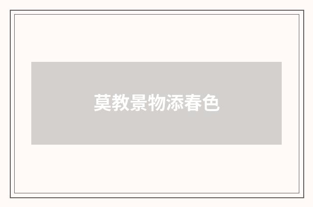 莫教景物添春色