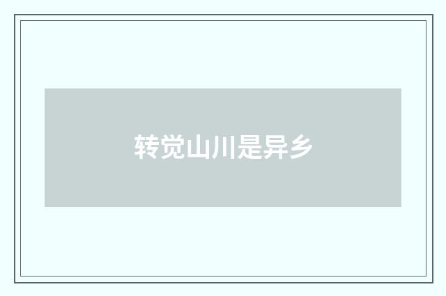 转觉山川是异乡