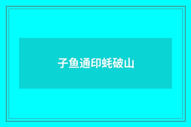子鱼通印蚝破山