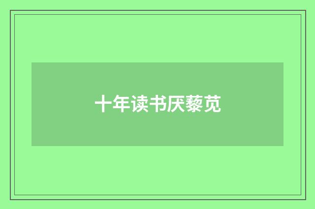 十年读书厌藜苋