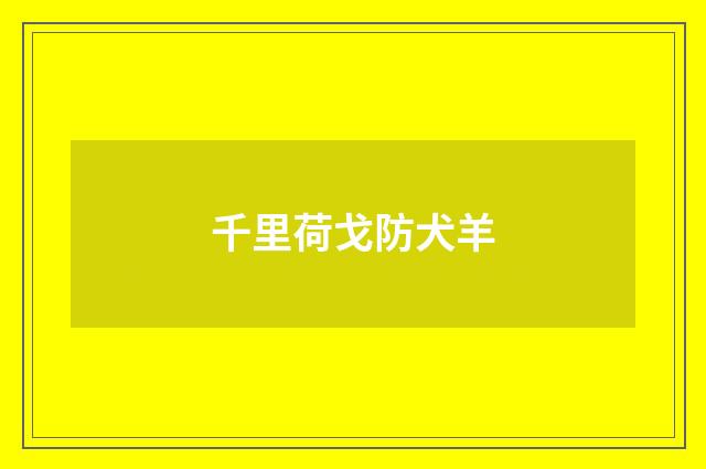 千里荷戈防犬羊