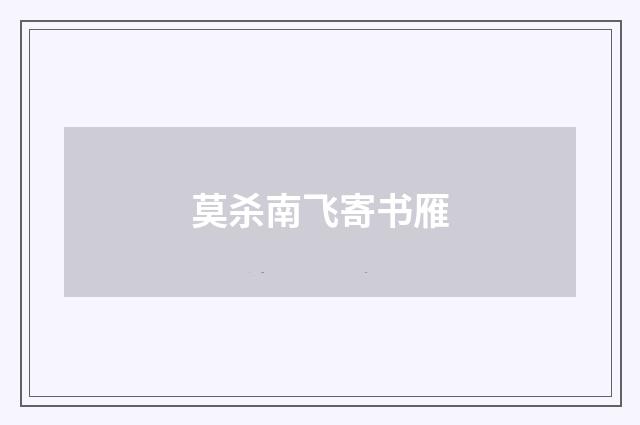 莫杀南飞寄书雁