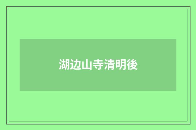 湖边山寺清明後