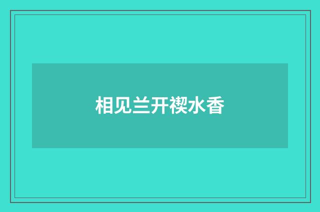 相见兰开禊水香