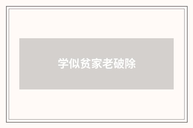 学似贫家老破除